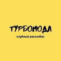 Скачать песню Турбомода, Tornado Project - Супер мега пати (Tornado Project Edit)