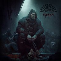 Скачать песню ВИАДУК - Палач