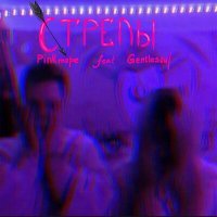 Скачать песню pinkморе, Gentlesoul - стрелы