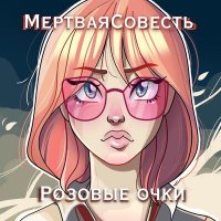 Скачать песню МёртваяСовесть - Розовые очки