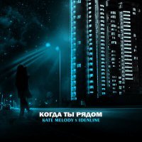 Скачать песню Kate Melody, idenline - Когда ты рядом