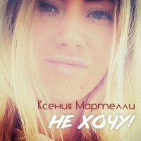 Скачать песню Ксения Мартелли - Не хочу!