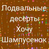 Скачать песню подвальные десерты - Ария Болезней