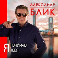 Скачать песню Александр Блик - Увезу тебя на море