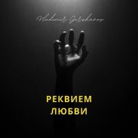 Скачать песню Vladimir Gershanov - Реквием любви