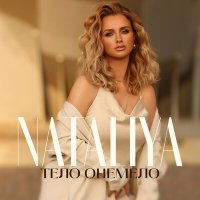 Скачать песню NATALIYA - Тело онемело