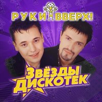 Скачать песню Руки Вверх - Я не отдам тебя никому (Deftsome Cover)