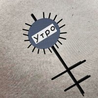 Скачать песню Венст - Утро