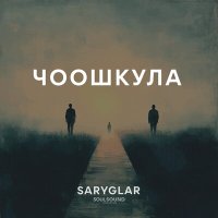 Скачать песню Saryglar - Ойназа