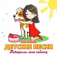 Скачать песню Ансамбль Детские песни - Подарили мне собаку