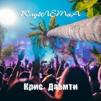 Скачать песню Крис Даэмти - КлубЛЕТкА