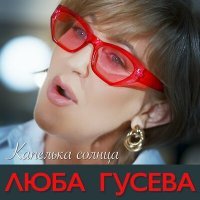 Скачать песню Люба Гусева - Капелька солнца