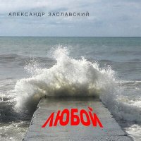 Скачать песню Александр Заславский - Труднолюбие