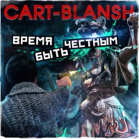 Скачать песню Cart-Blansh - Хардкор-магнит