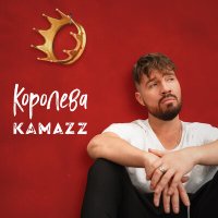 Скачать песню Kamazz - Королева