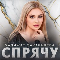 Скачать песню Хадижат Закарьяева - Спрячу