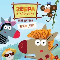 Скачать песню Зебра в клеточку и её друзья - День желаний