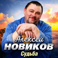 Скачать песню Алексей Новиков - Не бойся