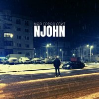 Скачать песню NJohn - Мой город спит