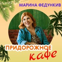 Скачать песню Марина Федункив - Придорожное кафе