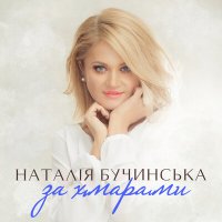 Скачать песню Наталія Бучинська - За хмарами за хмарами над річкою глибокою