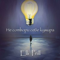 Скачать песню Elli Prill - Не сотвори себе кумира