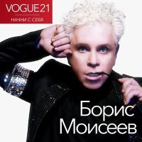 Скачать песню Борис Моисеев - Начни с себя (Vogue)