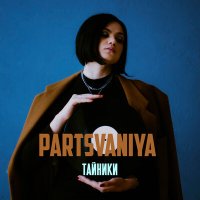 Скачать песню Partsvaniya - Тайники