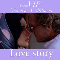 Скачать песню Группа VIP, Nizovtsev, Allilueva - Love Story