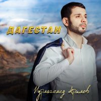 Скачать песню Нурмагомед Аримов - Дагестан