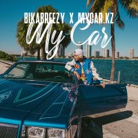 Скачать песню BikaBreezy - My car