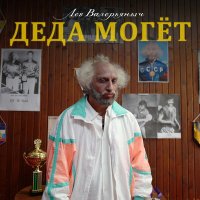 Скачать песню Лев Валерьяныч - Деда могет