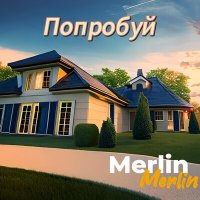 Скачать песню Merlin - Попробуй