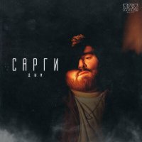 Скачать песню Сарги - Дым