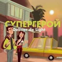 Скачать песню Deliver de Light - Капли моря