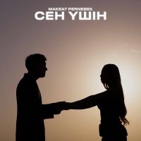 Скачать песню MAKSAT PERNEBEK - Сен үшін