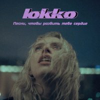 Скачать песню Юкко - Песни, чтобы разбить тебе сердце
