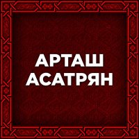 Скачать песню Artash Asatryan - Джур Джур