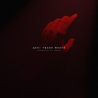 Скачать песню Цепi - Тихое место