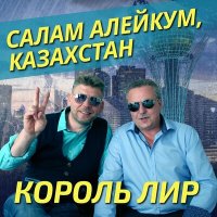 Скачать песню Салам Алейкум, Казахстан - Король Лир