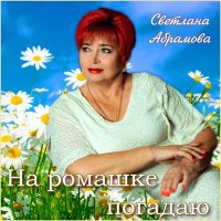 Скачать песню Светлана Абрамова - На ромашке погадаю