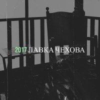 Скачать песню Лавка Чехова - Подумаем потом