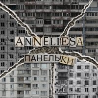 Скачать песню ANNELIESA - Панельки