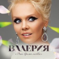 Скачать песню Валерия, Руслан Алехно - Сердце из стекла