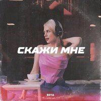 Скачать песню Reya - Скажи мне