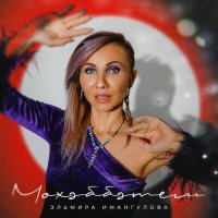 Скачать песню Эльмира Имангулова - Мөхәббәтем