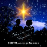 Скачать песню Не4ехов, Анжелика Терехова - Обнимая небеса (Рождество)