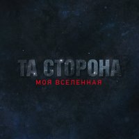 Скачать песню Та Сторона - Моя вселенная