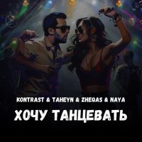 Скачать песню Kontrast, TAHEYN & Zheqas & NAYA - Хочу танцевать