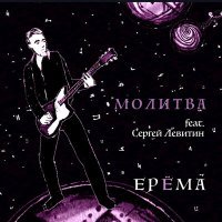 Скачать песню ЕРЁМА, Сергей Левитин - Молитва